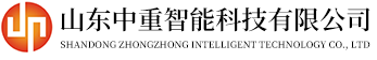 山东中重智能科技有限公司